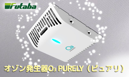 オゾン発生器O3 PURELY（ピュアリ）