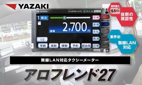 YAZAKI アロフレンド27