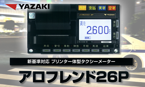 YAZAKI アロフレンド26P